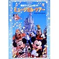 �����f�B�Y�j�[�����h �~���[�W�J���E�c�A�[ [DVD]