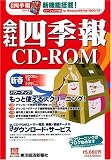  会社四季報CD-ROM 2006年 1集新春号