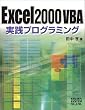 Excel2000VBA���H�v���O���~���O
