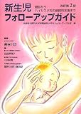 [Book]長谷川 功 新生児フォローアップガイド―健診からハイリスク児の継続的支援まで
