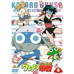 ケロロ軍曹 4