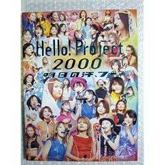 Hello!Project2000 �����̊��A�t�[�B