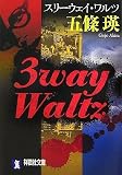3way Waltz (�˓`�Е���)