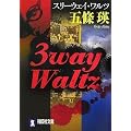 3way Waltz (�˓`�Е���)