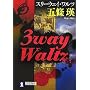 3way Waltz (�˓`�Е���)