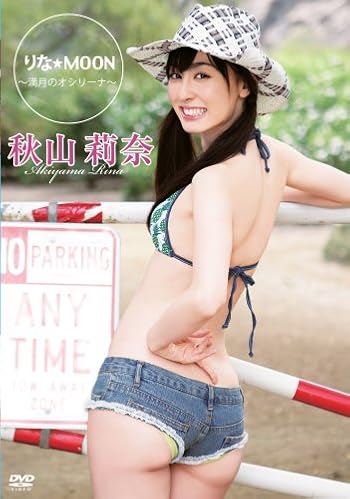 秋山莉奈「りな☆MOON　～満月のオシリーナ～」DVD発売記念