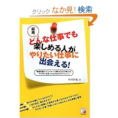 ���ǁA�ǂ�Ȏd���ł��y���߂�l����肽���d���ɏo���! (�A�X�J�r�W�l�X)