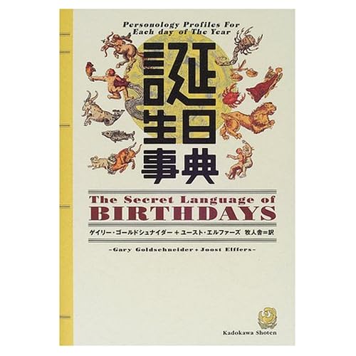誕生日事典