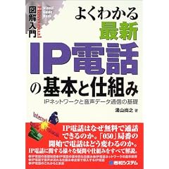 �}����� �悭�킩��ŐVIP�d�b�̊�{�Ǝd�g�݁\IP�l�b�g���[�N�Ɖ����f�[�^�ʐM�̊�b (How�]nual Visual Guide Book)