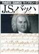 J.S.�o�b�n (��ȉƕʖ��ȉ�����C�u�����[)