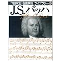 J.S.�o�b�n (��ȉƕʖ��ȉ�����C�u�����[)