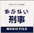 �u���ԂȂ��Y���vMUSIC FILE