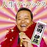 西田夢蔵のアルバムの画像