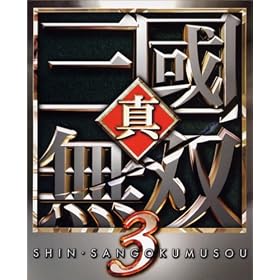 真・三國無双3