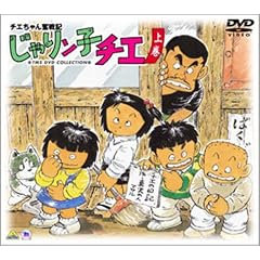 チエちゃん奮戦記 じゃりン子チエ DVD-BOX 上巻
