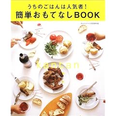簡単おもてなしBOOK