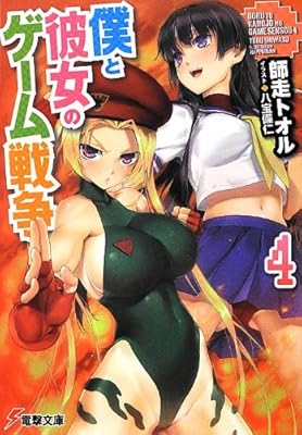  僕と彼女のゲーム戦争4 (電撃文庫)