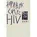 �_�l�����ꂽHIV