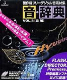  音・辞典 Vol.3 自然