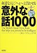 �g�߂Ȑl�Ɂu�ւ��[�v�ƌ��킹��ӊO�Șb1000 (��������)
