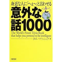�g�߂Ȑl�Ɂu�ւ��[�v�ƌ��킹��ӊO�Șb1000 (��������)