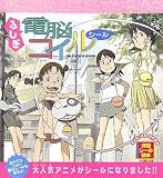 [Book] ふしぎ『電脳コイル』シール (徳間シール絵本)