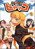 [Book]カトウ ハルアキ ヒャッコ 1巻 Flex Comix