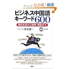 【クリックでお店のこの商品のページへ】ビジネス中国語キーワード600―滞在生活から接待・商談まで (): 塚本 慶一: 本