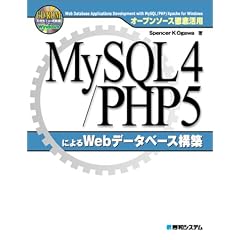 �I�[�v���\�[�X�O�ꊈ�p MySQL4/PHP5�ɂ��Web�f�[�^�x�[�X�\�z (�I�[�v���\�[�X�O�ꊈ�p)