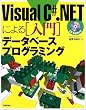 Visual C#.NET�ɂ�����f�[�^�x�[�X�v���O���~���O