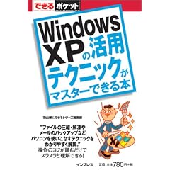 �ł���|�P�b�g Windows XP�̊��p�e�N�j�b�N���}�X�^�[�ł���{