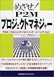 �߂���!P2M�v���W�F�N�g�}�l�W���[�\PMS(�v���W�F�N�g�}�l�W�����g�E�X�y�V�����X�g)