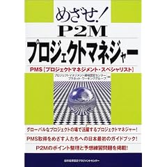 �߂���!P2M�v���W�F�N�g�}�l�W���[�\PMS(�v���W�F�N�g�}�l�W�����g�E�X�y�V�����X�g)