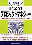 �߂���!P2M�v���W�F�N�g�}�l�W���[�\PMS(�v���W�F�N�g�}�l�W�����g�E�X�y�V�����X�g)