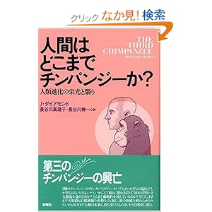 【クリックでお店のこの商品のページへ】人間はどこまでチンパンジーか?―人類進化の栄光と翳り | ジャレド ダイアモンド, 長谷川 真理子 | 本 | Amazon.co.jp