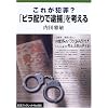 ���ꂪ�ƍ�? �u�r���z��őߕ߁v���l���� (��g�u�b�N���b�g)