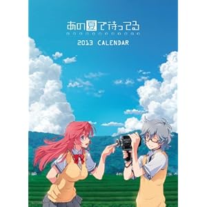 あの夏で待ってる カレンダー2013年