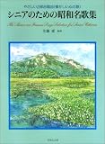 [Book] やさしい2部合唱曲(懐かしい心の歌) シニアのための昭和名歌集