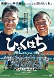 [DVD]斎藤嘉樹 ひゃくはち プレミアム・エディション [DVD]