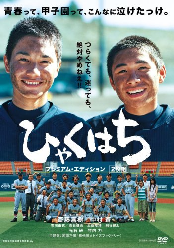  ひゃくはち プレミアム・エディション [DVD]