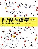 [Book]荒木 稔 PHP×携帯サイト デベロッパーズバイブル