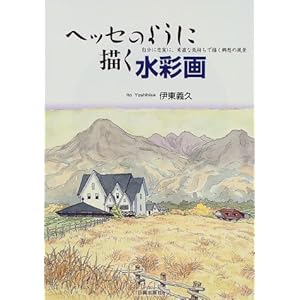ヘッセのように描く水彩画―自分に忠実に、素直な気持ちで描く郷愁の風景 ヘッセのように描く水彩画―自分に忠実に、素直な気持ちで描く郷愁の風景