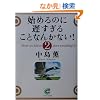 �n�߂�̂ɒx�����邱�ƂȂ񂩂Ȃ�!�q2�r (�T���}�[�N����)