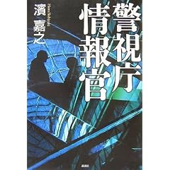 警視庁情報官