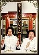 �`���[�g���A���Y�� [DVD]