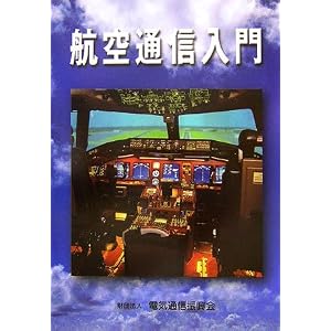 Amazon.co.jp： 航空通信入門: 電気通信振興会: 本