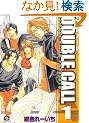 DOUBLE CALL 1 (GUSH COMICS)