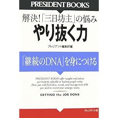 ��蔲���́\�u�p����DNA�v��g�ɂ��� (PRESIDENT BOOKS)