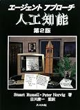 エージェントアプローチ 人工知能