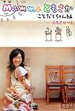 [Book]ともさか りえ Mammaともさか こそだてちゃん編